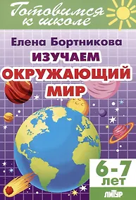 Купить Изучаем окружающий мир (6-7 лет) — Фото №1