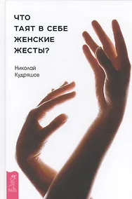 Купить Что таят в себе женские жесты? — Фото №1
