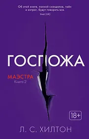 Купить Маэстра. Книга 2. Госпожа — Фото №1