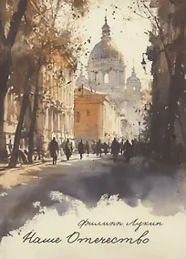 Купить Наше Отечество — Фото №1