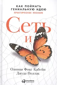 Купить Сеть и бабочка: Как поймать гениальную идею. Практическое пособие — Фото №1