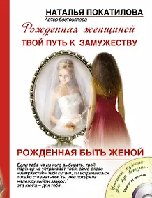 Купить Рожденная быть женой: Твой путь к замужеству + CD — Фото №1