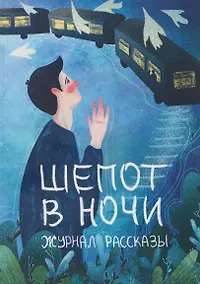 Купить Шепот в ночи — Фото №1