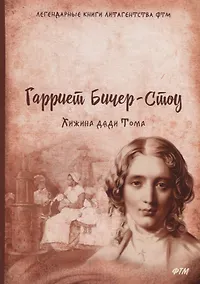 Купить Хижина дяди Тома — Фото №1