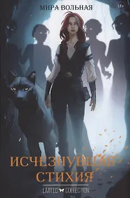 Купить Исчезнувшая стихия — Фото №1