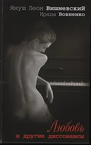 Купить Вишневский Я.Л.Любовь и др.диссонансы — Фото №1