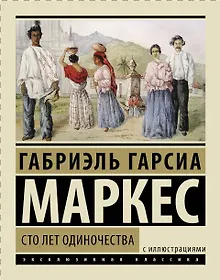 Купить Сто лет одиночества: роман — Фото №1