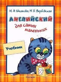 Купить Английский для самых маленьких: Учебник — Фото №1