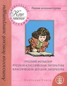 Купить Антология детской литературы. Дошкольная программа. Первая младшая группа. Русский фольклор, русская классическая литература, классическая детская литература — Фото №1