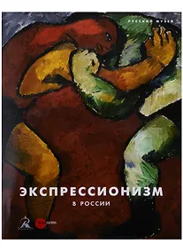 Купить Экспрессионизм в России (супер) — Фото №1