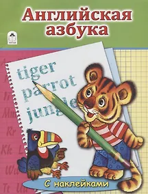 Купить Английская Азбука — Фото №1