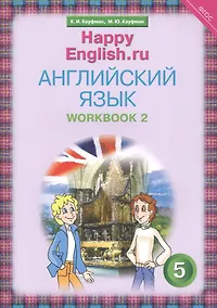 Купить Английский язык. 5 класс. Счастливый английский.ру/Happy English.ru. Рабочая тетрадь № 2 — Фото №1