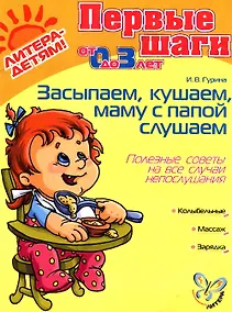 Купить Засыпаем, кушаем, маму с папой слушаем. Полезные советы на все случаи непослушания. 0-3 лет — Фото №1