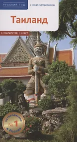 Купить Путеводитель. Таиланд. 12 маршрутов и 11 карт — Фото №1