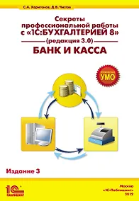 Купить Секр.проф.раб.с 1С:Бух.8.Банк и касса.3-е из — Фото №1