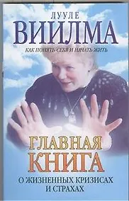 Купить Главная книга о жизненных кризисах и страхах, или о том, как понять себя и начать жить — Фото №1