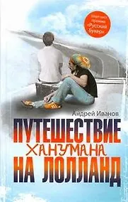Купить Путешествие Ханумана на Лолланд : роман — Фото №1