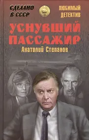 Купить Уснувший пассажир — Фото №1