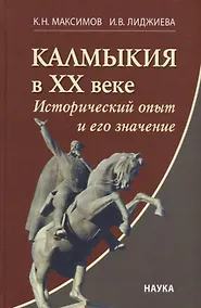 Купить Калмыкия в ХХ веке: Исторический опыт и его значение — Фото №1