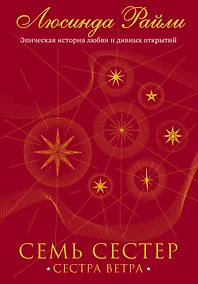 Купить Семь сестер. Сестра ветра — Фото №1