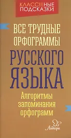Купить Все трудные орфограммы русского языка — Фото №1