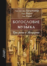 Купить Богословие и музыка. Три речи о Моцарте — Фото №1