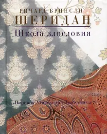 Купить Школа злословия — Фото №1