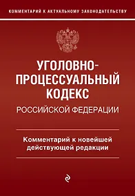 Купить Уголовно-процессуальный кодекс Российской Федерации. Комментарий к новейшей действующей редакции. — Фото №1