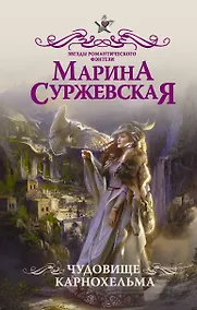 Купить Чудовище Карнохельма — Фото №1