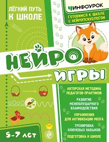 Купить Нейроигры. Легкий путь к школе — Фото №1