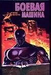 Купить Боевая машина: Руководство по самозащите — Фото №1