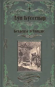 Купить Беглецы в Гвиане — Фото №1