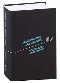 Купить Полное собрание сочинений в тридцати трех томах. Том 26. 1983-1984 — Фото №1