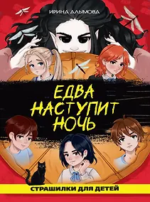 Купить Едва наступит ночь (страшная городская сказка) — Фото №1