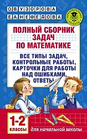 Купить Полный сборник задач по математике. 1-2 классы. Все типы задач. Контрольные работы. Карточки для раб — Фото №1