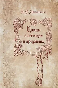 Купить Цветы в легендах и преданиях — Фото №1