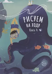Купить Рисуем на ходу. Книга 4 — Фото №1