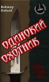 Купить Одинокий охотник: Роман — Фото №1