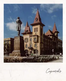 Купить Открытка, одинарная,  Саратов. Памятник Чернышевскому — Фото №1