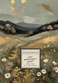 Купить Ежедневник недат. А5 176л "EVERY DAY. Majesty" 7БЦ, ламинация Soft Touch, цв.срез, дизайн. форзац, офсет — Фото №1