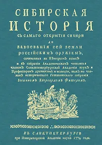 Купить Сибирская история с самаго открытия Сибири до завоевания сей земли российским оружием — Фото №1