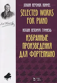 Купить Избранные произведения для фортепиано. Ноты / Selected Works for Piano. Sheet music — Фото №1