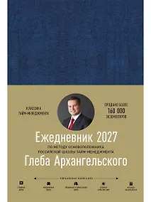 Купить Ежедневник: Метод Глеба Архангельского (датированный 2027) — Фото №1