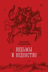 Купить Ведьмы и ведовство — Фото №1