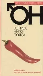 Купить Он. Вопрос ниже пояса — Фото №1
