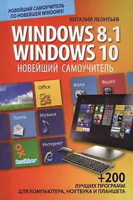 Купить Новейший самоучитель Windows 8.1 / Windows 10 — Фото №1