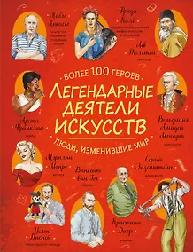 Купить Легендарные деятели искусств — Фото №1