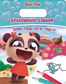 Купить Дракошный альбом. Шоколадная история — Фото №1