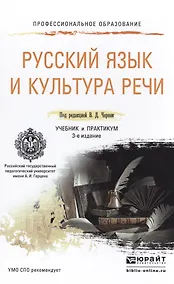 Купить Русский язык и культура речи 3-е изд., пер. и доп. Учебник и практикум для СПО — Фото №1
