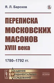 Купить Переписка московских масонов XVIII века: 1780-1792 гг. — Фото №1